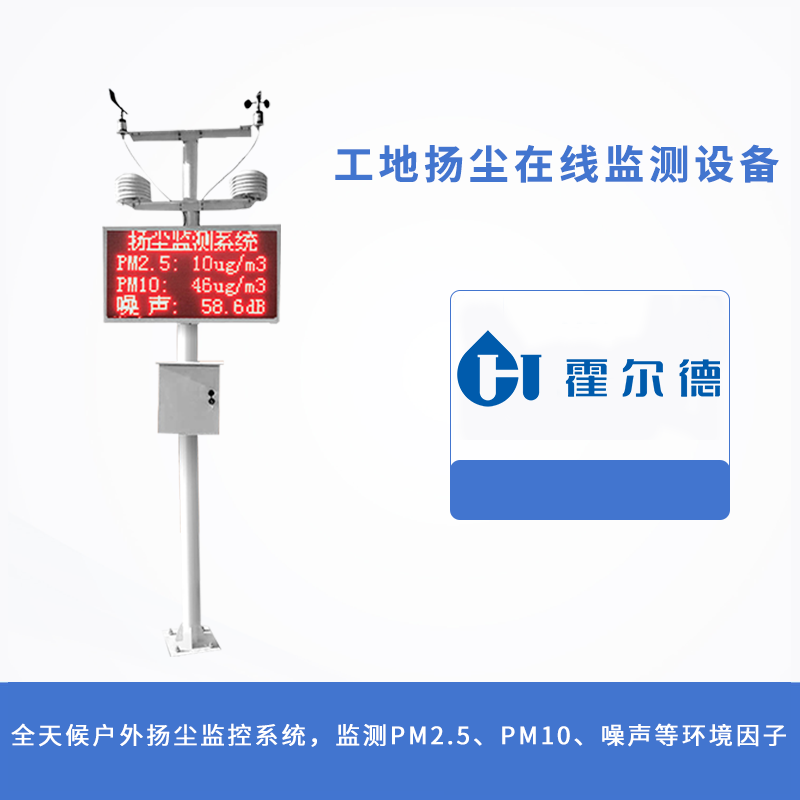 工地?fù)P塵在線監(jiān)測(cè)設(shè)備