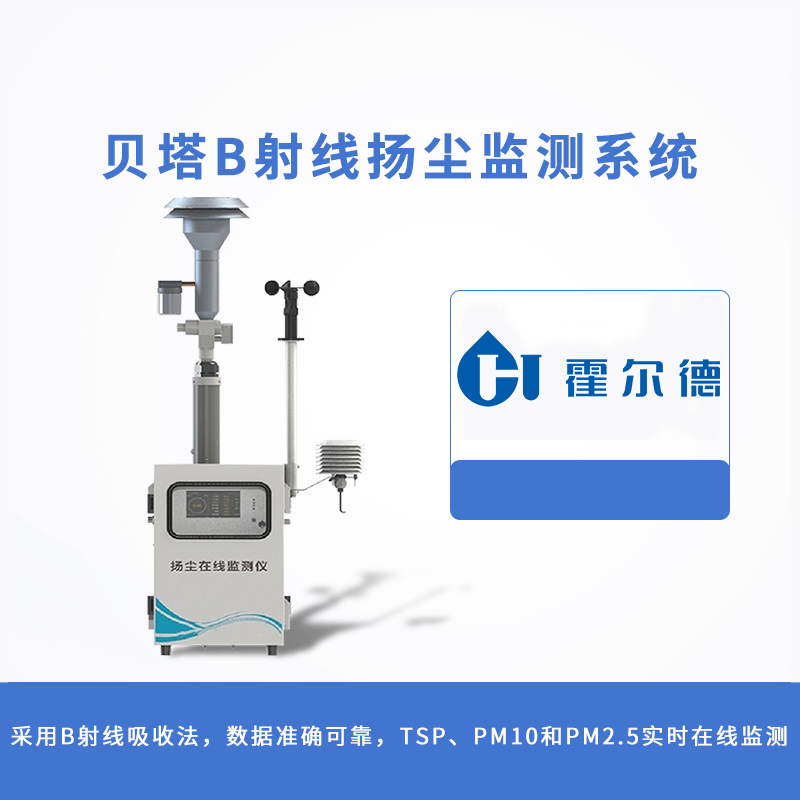 貝塔β射線揚(yáng)塵監(jiān)測系統(tǒng)