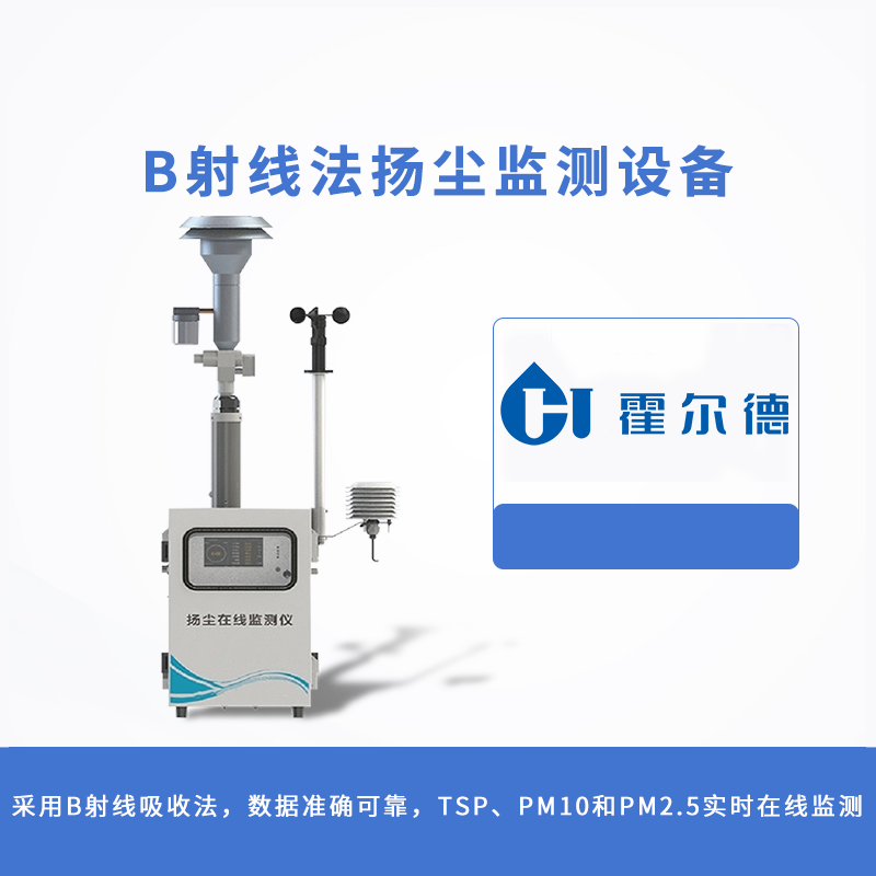 β射線法揚塵監(jiān)測設(shè)備